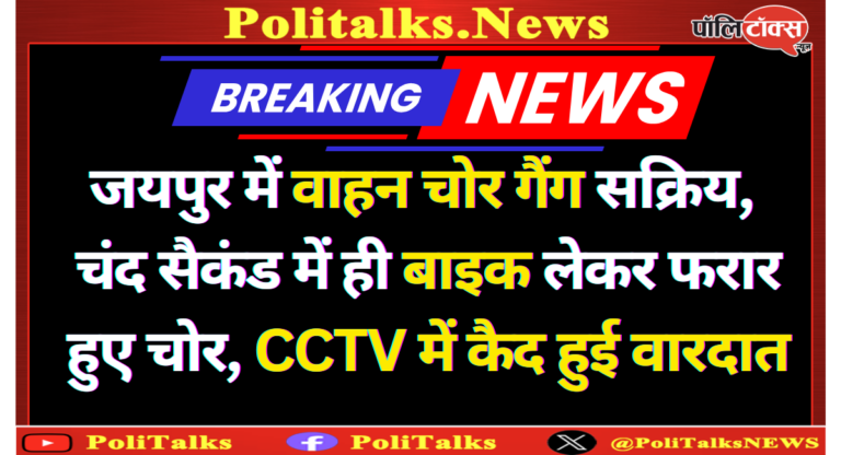 जयपुर में फिर सक्रिय वाहन चोर गिरोह, चंद सैकंड में बाइक चोरी