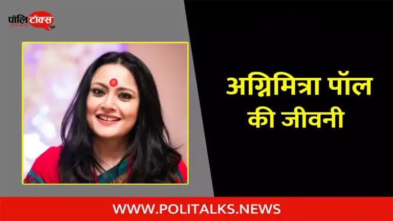 अग्निमित्रा पॉल की जीवनी | Agnimitra Paul Biography in Hindi