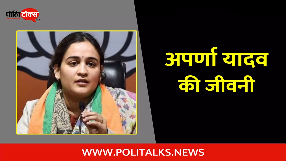 aparna yadav biography in hindi