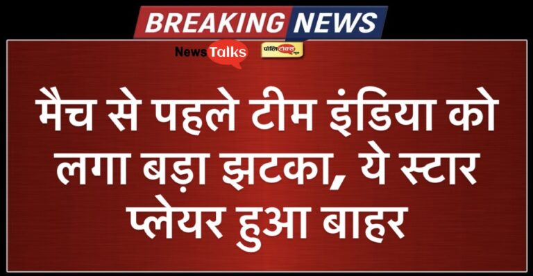 IND vs NZ: मैच से पहले टीम इंडिया को लगा बड़ा झटका, ये स्टार प्लेयर हुआ बाहर!