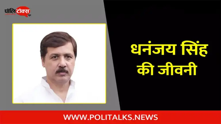 धनंजय सिंह की जीवनी | Dhananjay Singh Biography in Hindi