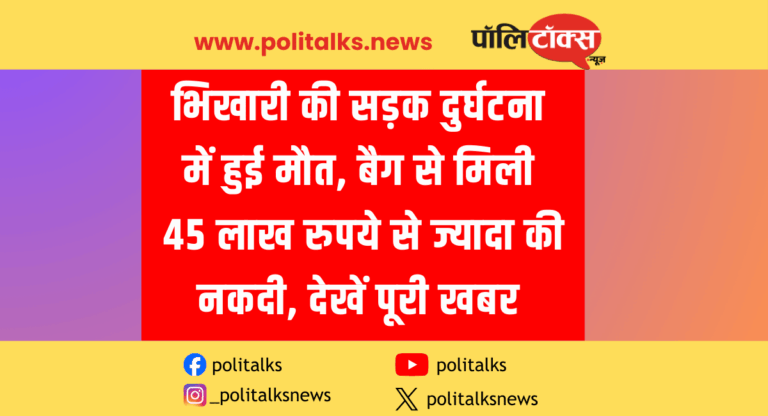 भिखारी की सड़क दुर्घटना में हुई मौत, बैग से मिली 45 लाख रुपये से ज्यादा की नकदी, देखें पूरी खबर