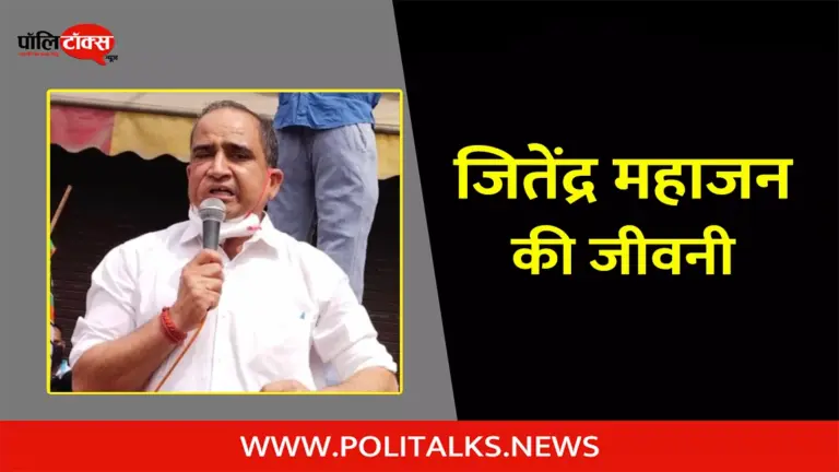 जितेंद्र महाजन की जीवनी | Jitender Mahajan Biography in Hindi
