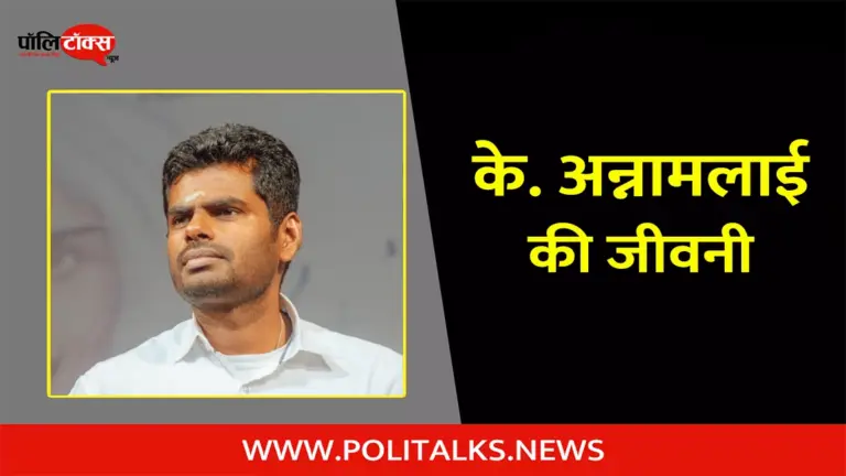 के. अन्नामलाई की जीवनी | K. Annamalai Biography in Hindi