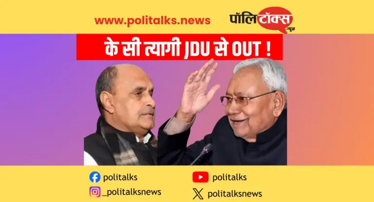 ‘नीतीश को भारत रत्न’ की मांग पड़ी भारी, जदयू ने केसी त्यागी को दिखाया बाहर का रास्ता