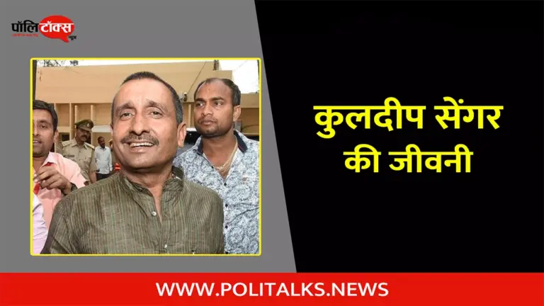 कुलदीप सिंह सेंगर की जीवनी | Kuldeep Singh Sengar Biography in Hindi