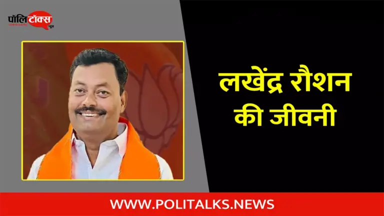 लखेंद्र कुमार रौशन की जीवनी | Lakhendra Kumar Raushan Biography in Hindi
