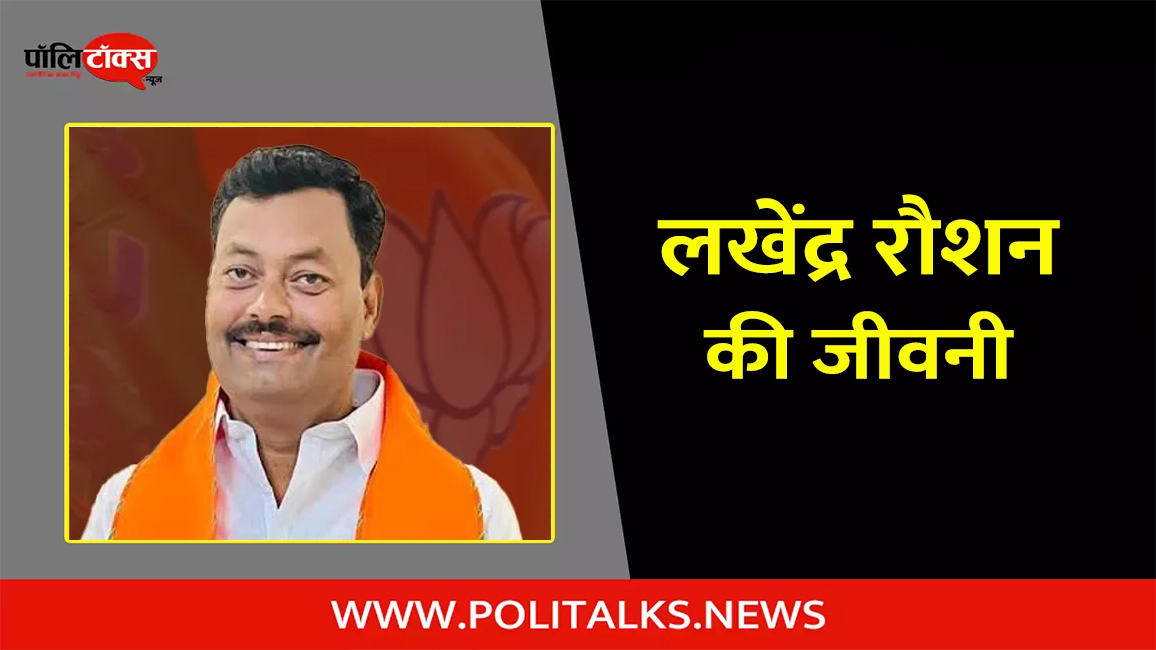 lakhendra kumar raushan biography in hindi