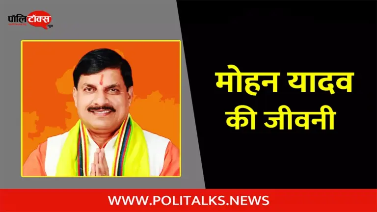 मोहन यादव की जीवनी | Mohan Yadav Biography in Hindi