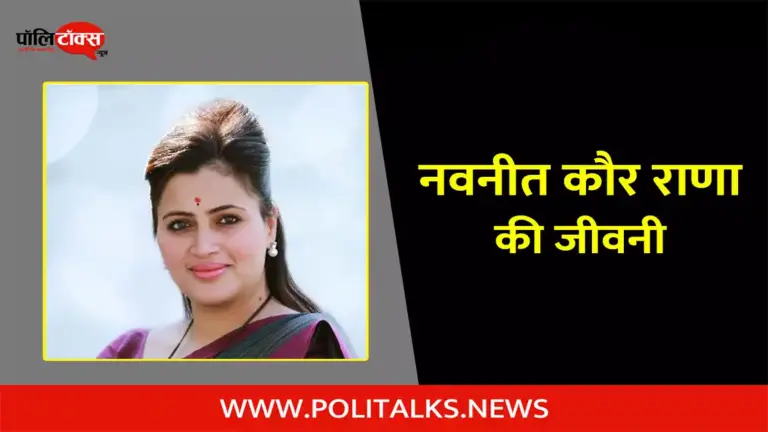 नवनीत कौर राणा की जीवनी | Navneet Kaur Rana Biography in Hindi