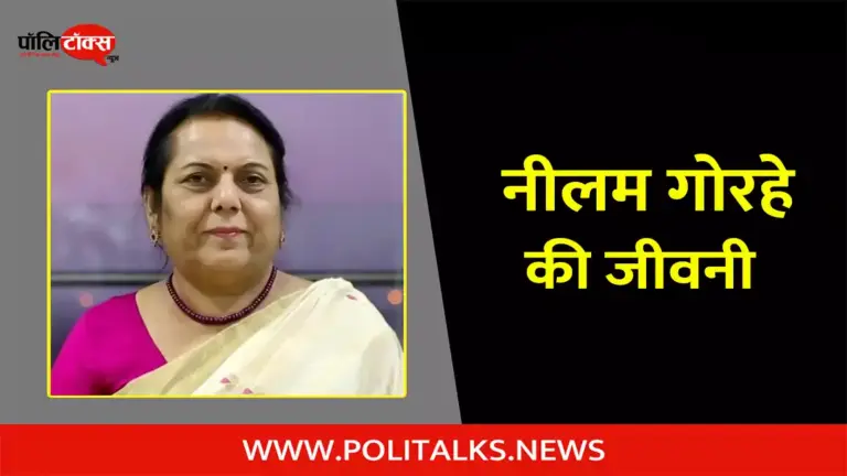 नीलम गोरहे की जीवनी | Neelam Gorhe Biography in Hindi