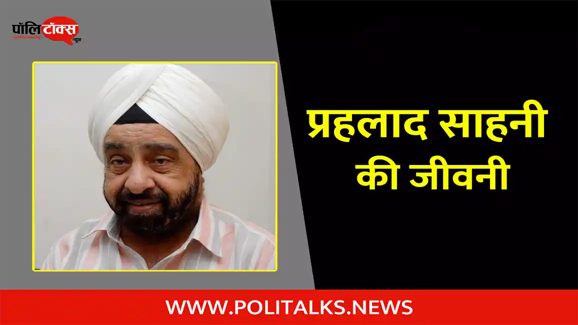 parlad singh sawhney biography in hindi