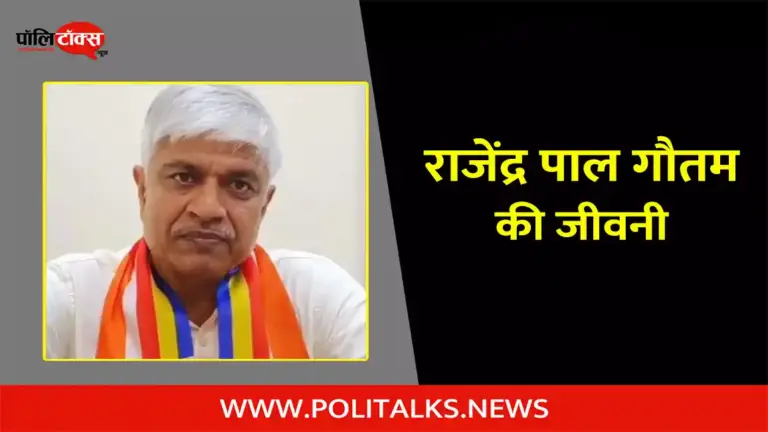 राजेंद्र पाल गौतम की जीवनी | Rajendra Pal Gautam Biography in Hindi