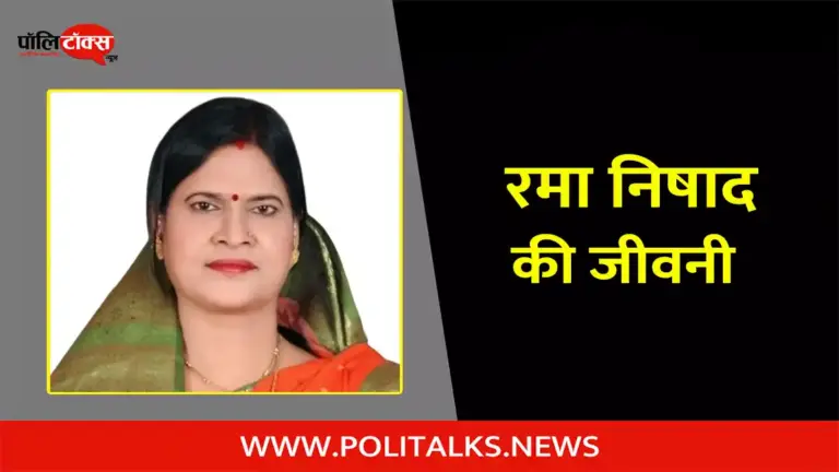 रमा निषाद की जीवनी | Rama Nishad Biography in Hindi