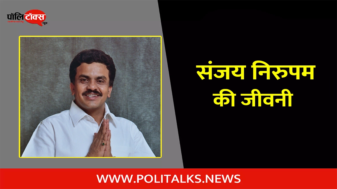 sanjay nirupam biography in hindi