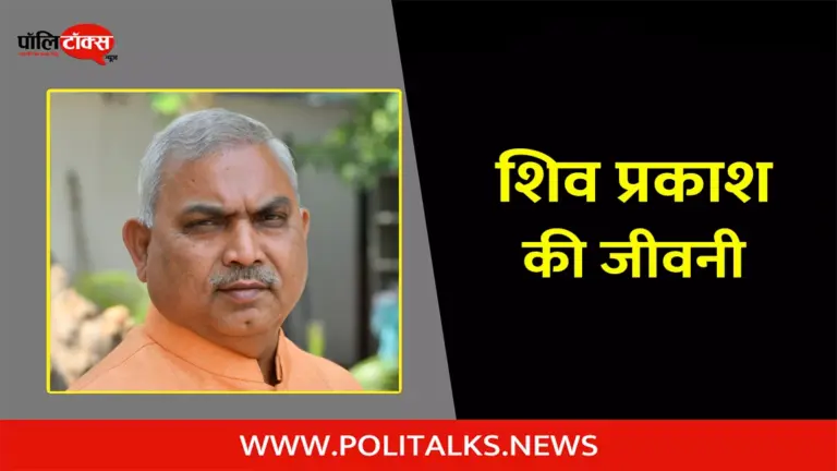 शिव प्रकाश की जीवनी | Shiv Prakash Biography in Hindi