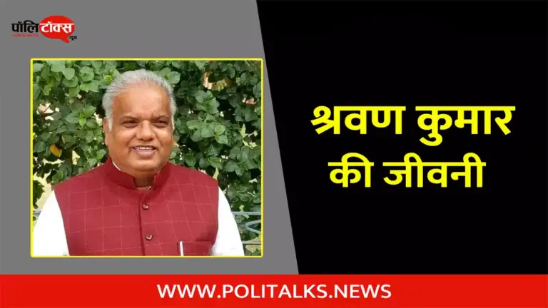 श्रवण कुमार की जीवनी | Shravan Kumar Biography in Hindi