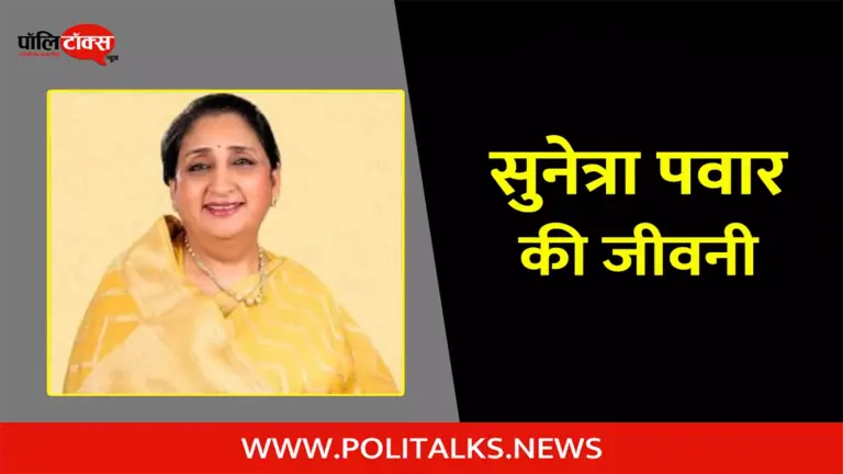 सुनेत्रा पवार की जीवनी | Sunetra Pawar Biography in Hindi