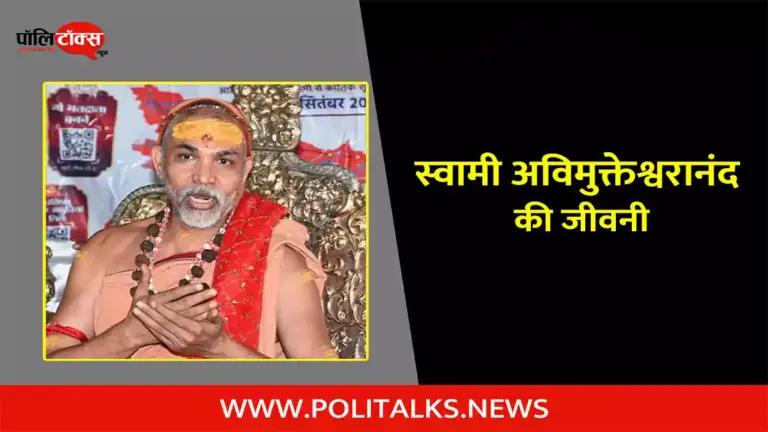 स्वामी अविमुक्तेश्वरानंद की जीवनी | Swami Avimukteshwaranand Biography in Hindi