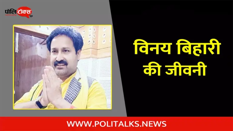 विनय बिहारी की जीवनी | Vinay Bihari Biography in Hindi