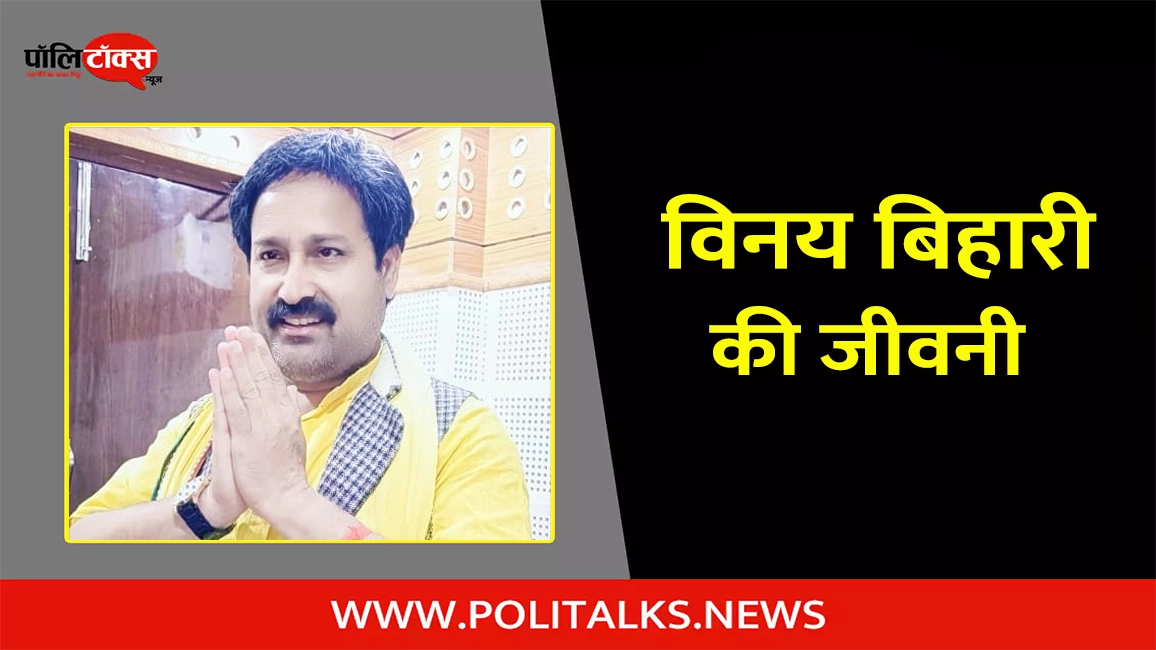 vinay bihari biography in hindi