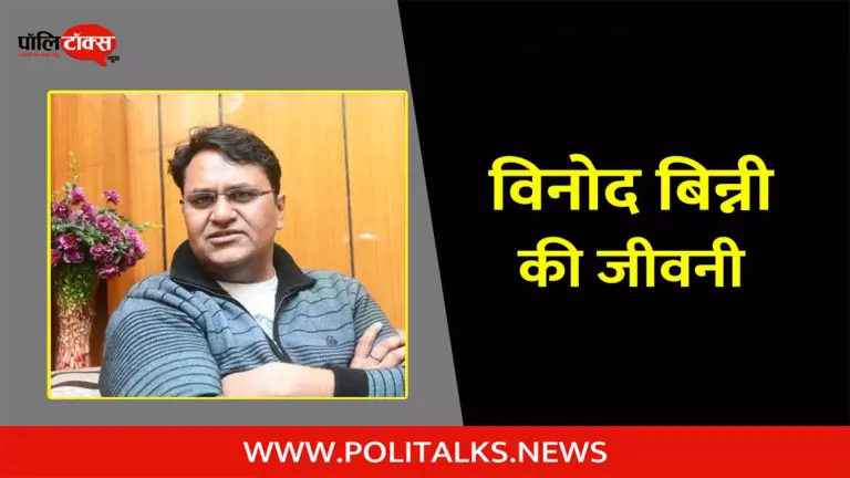 विनोद कुमार बिन्नी की जीवनी | Vinod Kumar Binny Biography in Hindi