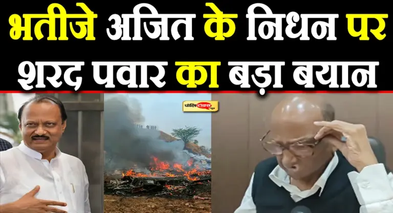 ‘उनकी मौत साजिश…’- शरद पवार ने अजित पवार के निधन पर दिया बहुत बड़ा बयान