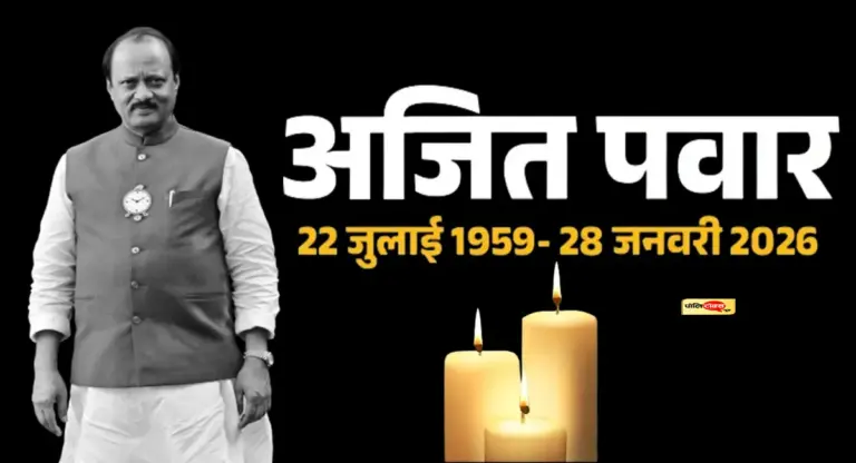अजीत ‘दादा’ के दुखद निधन के बाद बदल जाएगी महाराष्ट्र की अंदरूनी राजनीति !