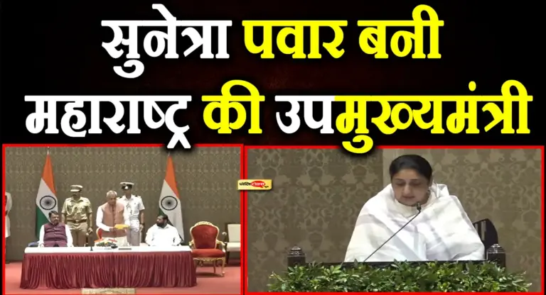 शपथ ग्रहण: अजित पवार की पत्नी सुनेत्रा पवार बनी महाराष्ट्र की उपमुख्यमंत्री, अजित दादा अमर रहे के लगे नारे