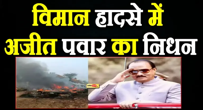 महाराष्ट्र को बड़ा झटका: विमान हादसे में डिप्टी CM अजीत पवार का निधन, देखें जीवनी