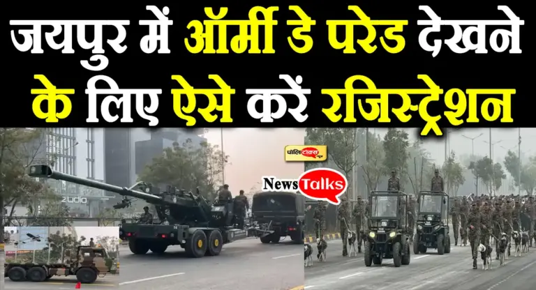 बड़ी खबर: जयपुर में ऑर्मी डे परेड देखने के लिए ऐसे करें रजिस्ट्रेशन