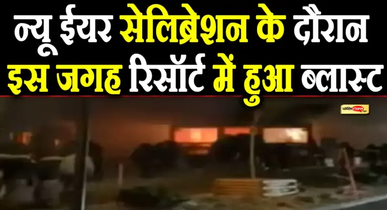 नए साल के जश्न में ‘रंग में भंग, इस जगह न्यू ईयर सेलिब्रेशन के दौरान हुआ बड़ा धमाका, देखें पूरी खबर