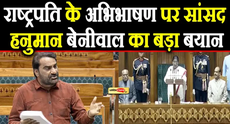 राष्ट्रपति के अभिभाषण पर सांसद बेनीवाल का बड़ा बयान, कहा- प्रचार ज्यादा, वास्तविक…