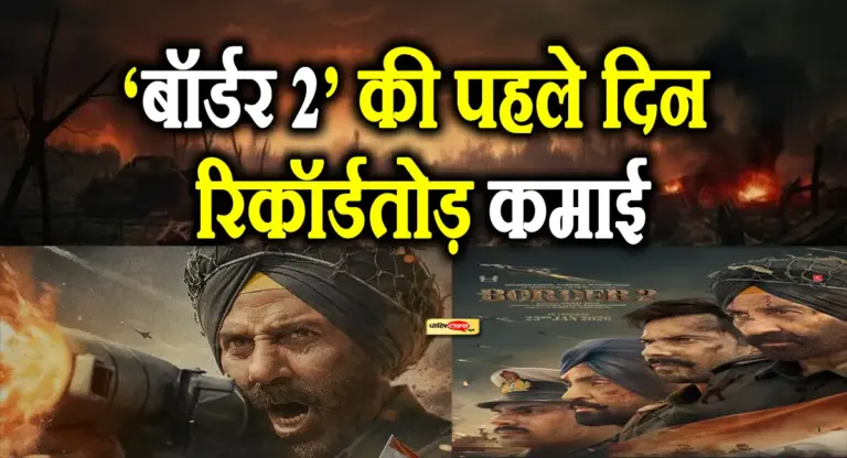 ‘बॉर्डर 2’ ने मचाया तहलका! ओपनिंग डे पर कमाए इतने करोड़, देखें पूरी खबर