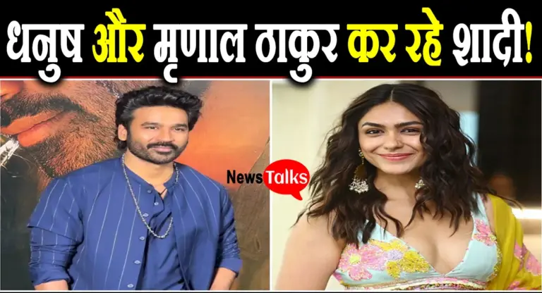 क्या वैलेंटाइन डे पर धनुष और मृणाल ठाकुर कर रहे शादी? जानें क्या है सोशल मीडिया पर फैली खबर का सच?