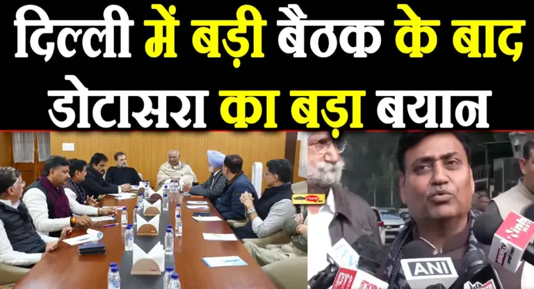 ‘3 महीने बाद हम…’-दिल्ली में बड़ी बैठक के बाद डोटासरा का बड़ा बयान
