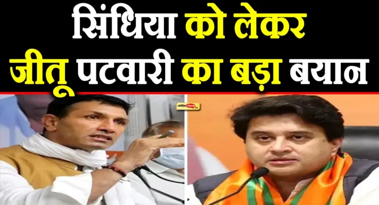 ‘सिंधिया कांग्रेस में थे तब तक पार्टी को…’- जीतू पटवारी का बड़ा बयान
