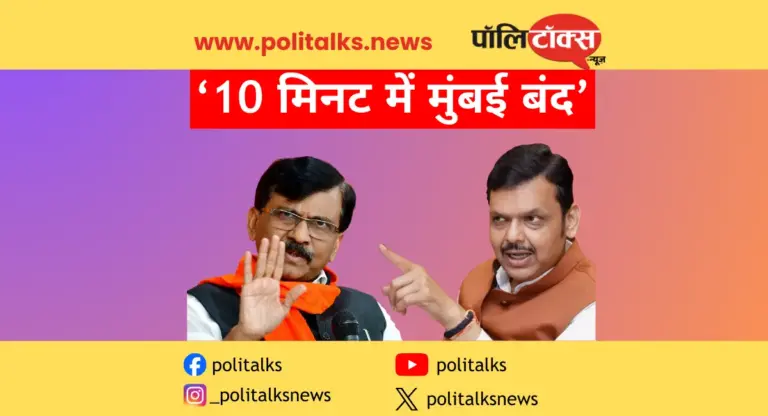 ’10 मिनट में मुंबई बंद’- बयान पर घिरे राउत, फडणवीस ने साधा निशाना- अब बालासाहेब ठाकरे का दौर नहीं