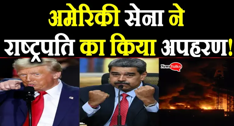 अमेरिकी हमले में पकड़े गए वेनेज़ुएला के राष्ट्रपति और उनकी पत्नी, ट्रम्प ने दिया ये बड़ा बयान