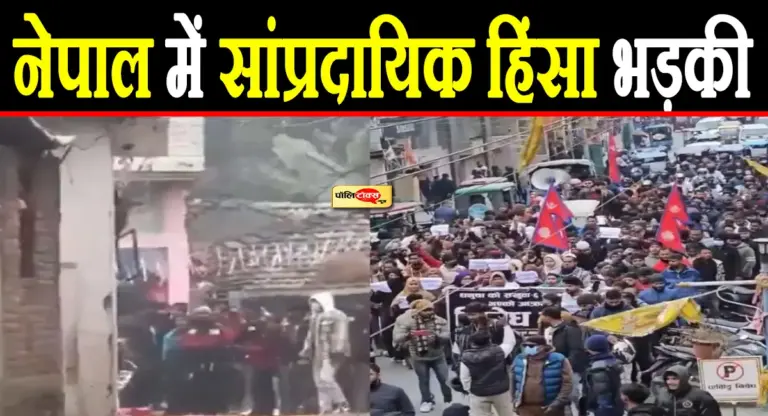 नेपाल में फिर भड़की सांप्रदायिक हिंसा, भारत-नेपाल सीमा सील, देखें पूरी खबर