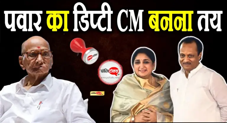 पॉलीटॉक्स न्यूज़ की खबर पर फिर लगी मुहर, पवार का डिप्टी CM बनना तय, आज लेंगी शपथ