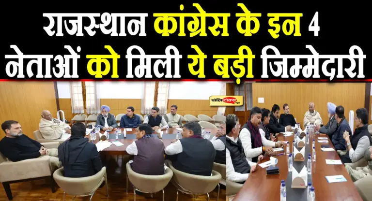बड़ी बैठक के बाद राहुल-खरगे ने राजस्थान कांग्रेस के इन नेताओं को दी ये बड़ी जिम्मेदारी, देखें पूरी खबर