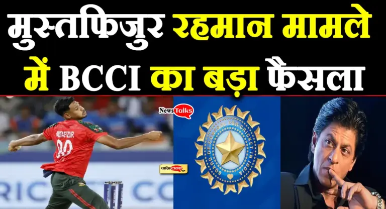 मुस्तफिजुर रहमान पर मचे बवाल के बाद BCCI का बहुत बड़ा फैसला, देखें पूरी खबर