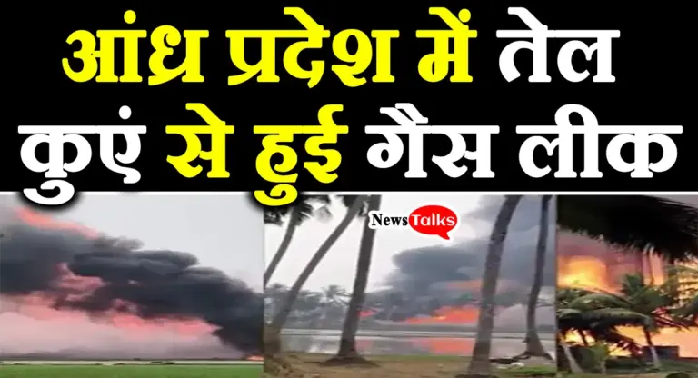 आंध्र प्रदेश में तेल कुएं से हुई गैस लीक, घर छोड़कर भागे लोग, देखें पूरी खबर