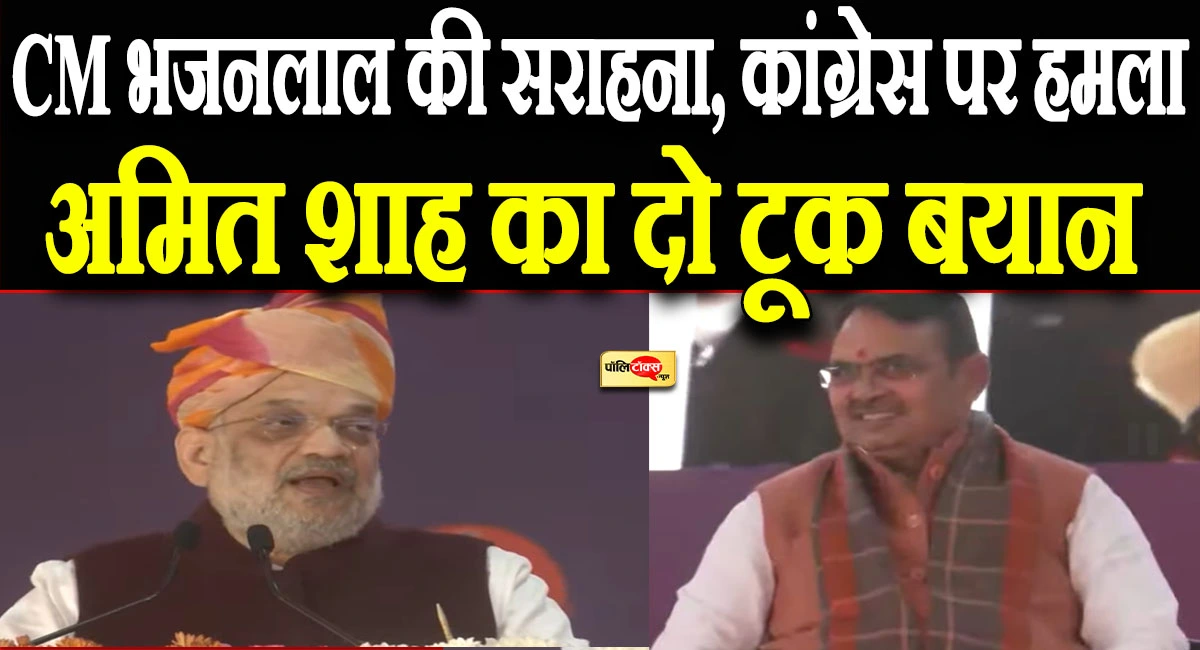 amit shah on bhajanlal sharma