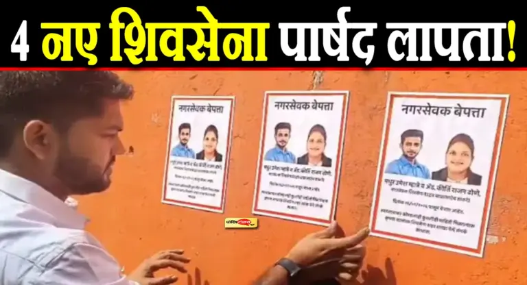 महाराष्ट्र में हो गया खेला! उद्धव गुट के ये 4 नए पार्षद 10 दिनों से ‘लापता’, देखें पूरी खबर