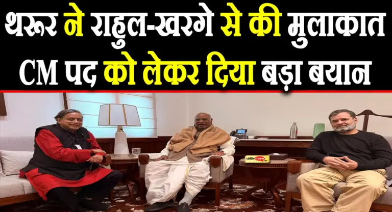 शशि थरूर ने राहुल-खरगे से मुलाकात के बाद दिया बड़ा बयान, मुख्यमंत्री पद को लेकर भी कही बात
