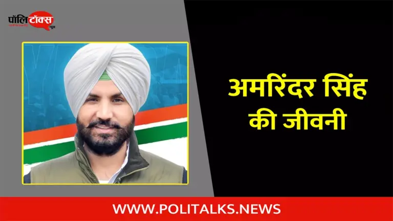 अमरिंदर सिंह राजा वारिंग की जीवनी | Amrinder Singh Raja Warring Biography in Hindi