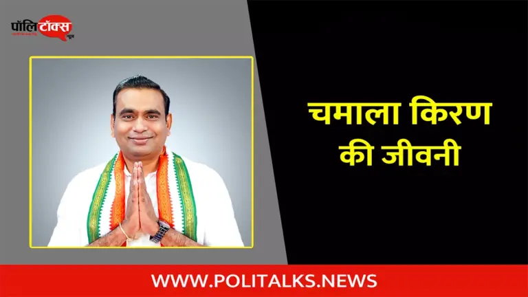 चमाला किरण कुमार रेड्डी की जीवनी | Chamala Kiran Kumar Reddy Biography in Hindi