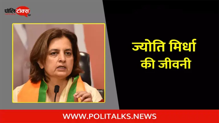 ज्योति मिर्धा की जीवनी | Jyoti Mirdha Biography in Hindi